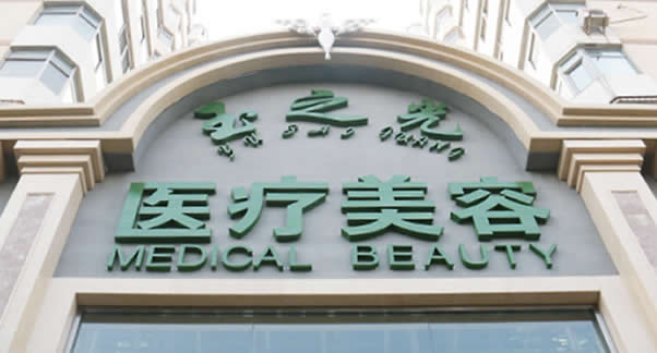 北京润美玉之光医疗美容门诊部